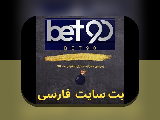 آشنایی کامل با سیب بت 90 بدون فیلتر: راهنمایی ضروری برای کاربران سایت شرط بندی