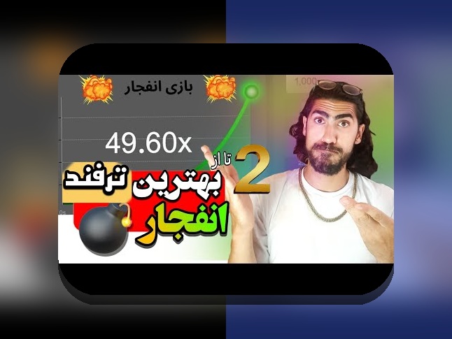 راهنمای کامل بازی انفجار در سایت بت اسپات: چگونه به بهترین شکل از این بازی سود ببرید؟